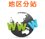 服務(wù)覆蓋地區(qū)分站系統(tǒng)